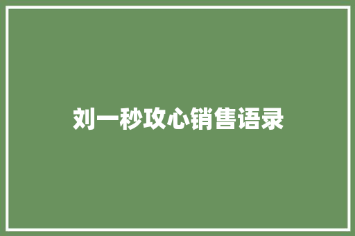 刘一秒攻心销售语录