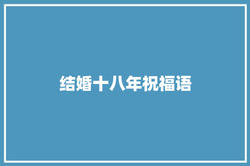 结婚十八年祝福语