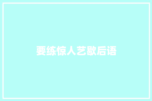要练惊人艺歇后语