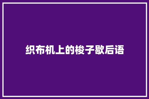 织布机上的梭子歇后语