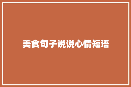美食句子说说心情短语