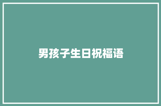 男孩子生日祝福语