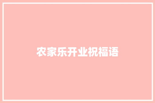 农家乐开业祝福语