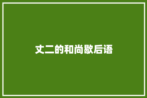丈二的和尚歇后语