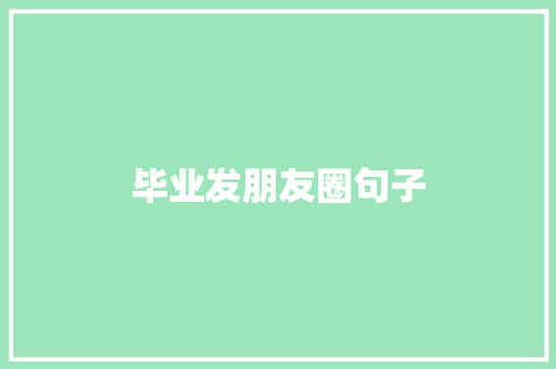 毕业发朋友圈句子