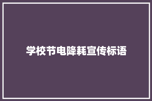 学校节电降耗宣传标语