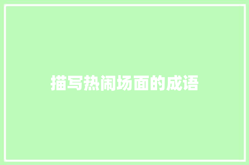 描写热闹场面的成语