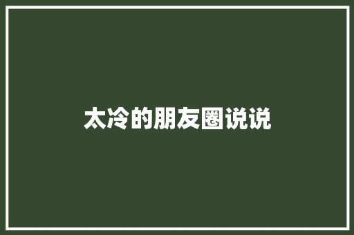太冷的朋友圈说说