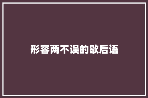 形容两不误的歇后语