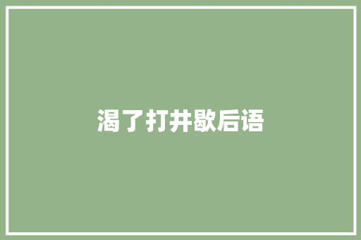渴了打井歇后语