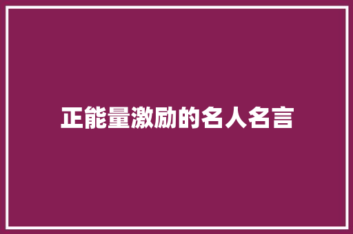 正能量激励的名人名言