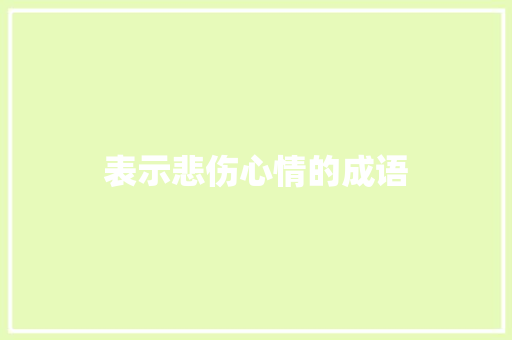 表示悲伤心情的成语