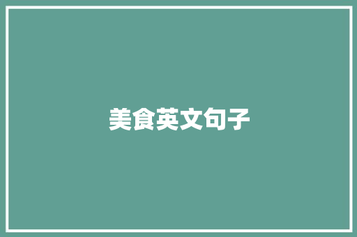 美食英文句子