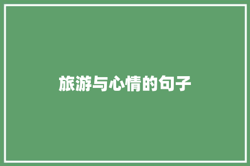 旅游与心情的句子