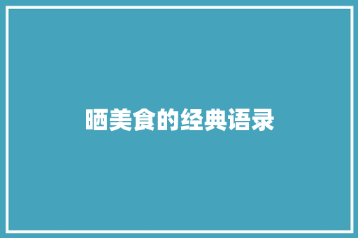 晒美食的经典语录