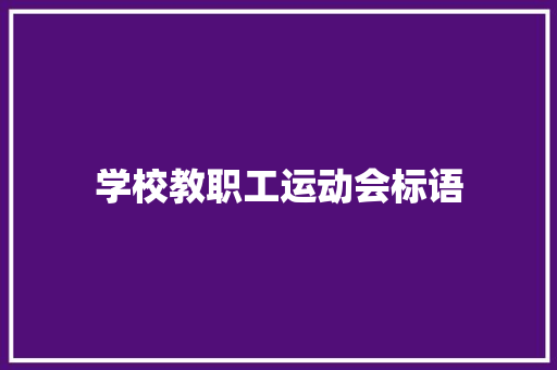 学校教职工运动会标语