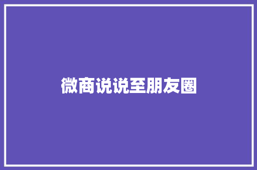 微商说说至朋友圈