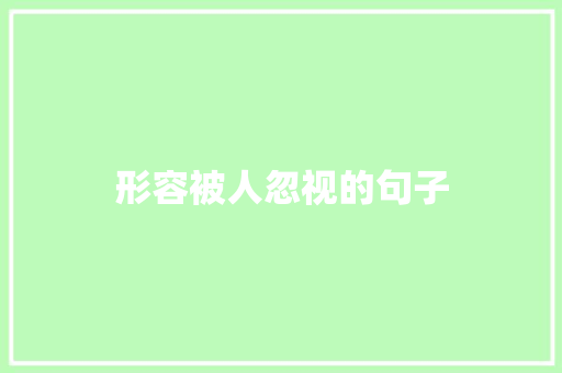 形容被人忽视的句子