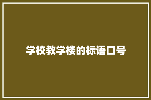 学校教学楼的标语口号 知识百科