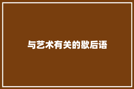 与艺术有关的歇后语