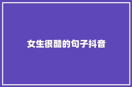 女生很酷的句子抖音