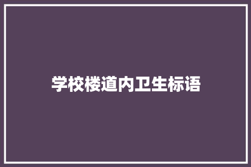 学校楼道内卫生标语