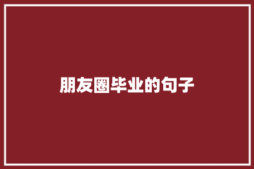 朋友圈毕业的句子