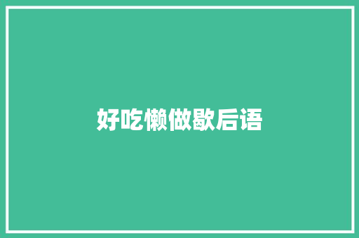 好吃懒做歇后语
