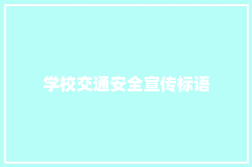 学校交通安全宣传标语