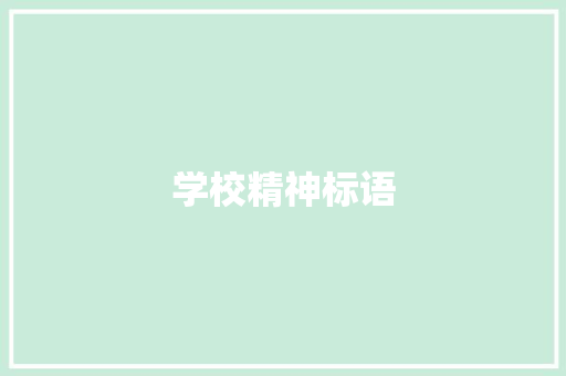 学校精神标语