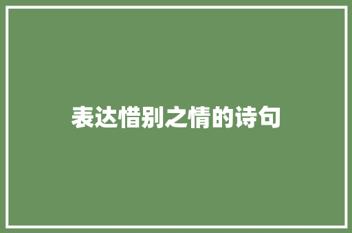 表达惜别之情的诗句 知识百科