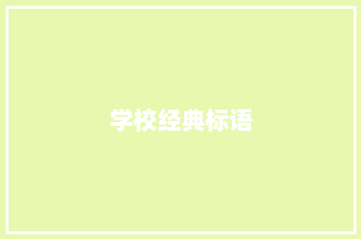 学校经典标语