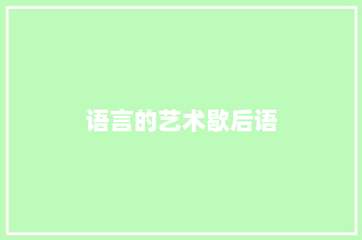 语言的艺术歇后语