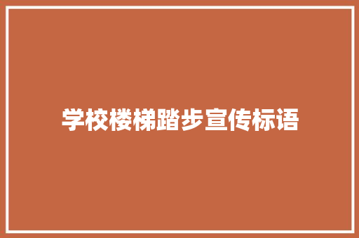 学校楼梯踏步宣传标语