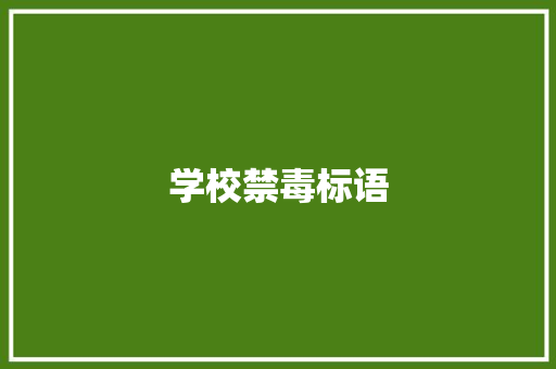 学校禁毒标语 知识百科