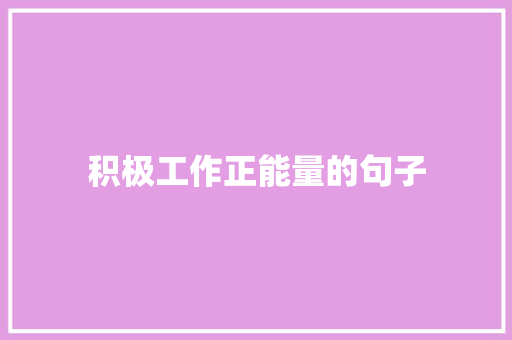 积极工作正能量的句子