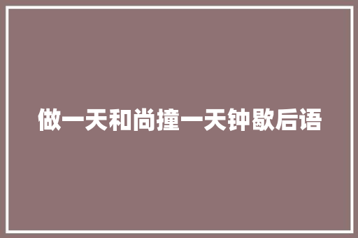 做一天和尚撞一天钟歇后语