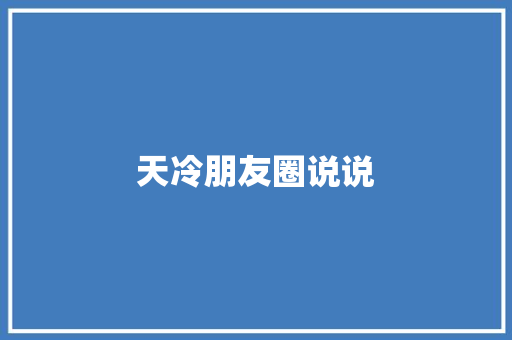 天冷朋友圈说说