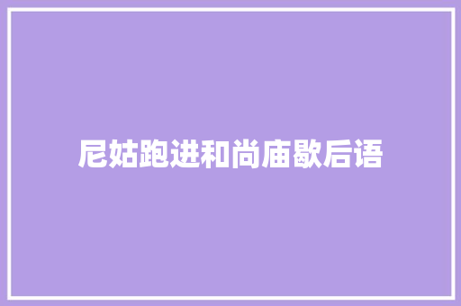 尼姑跑进和尚庙歇后语