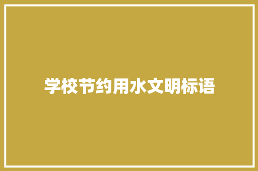 学校节约用水文明标语