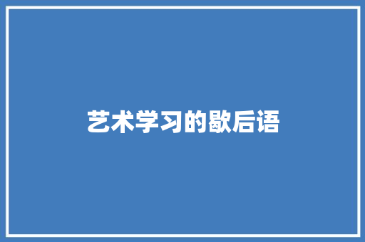 艺术学习的歇后语