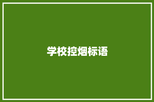 学校控烟标语