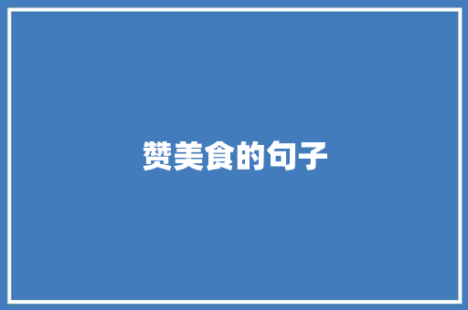 赞美食的句子