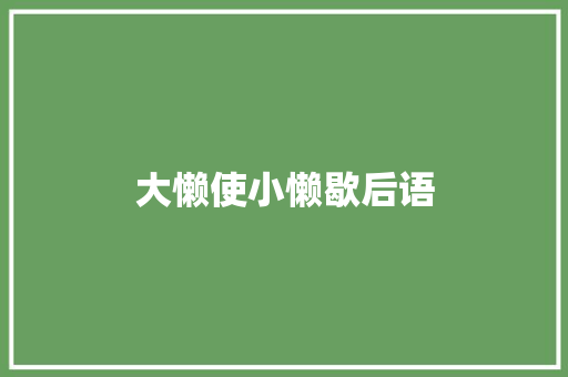 大懒使小懒歇后语