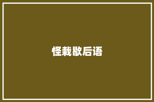 怪栽歇后语
