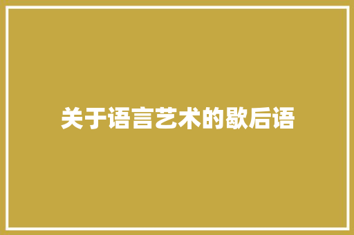 关于语言艺术的歇后语 知识百科