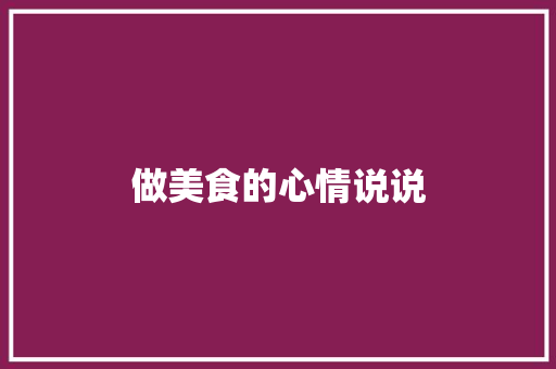 做美食的心情说说