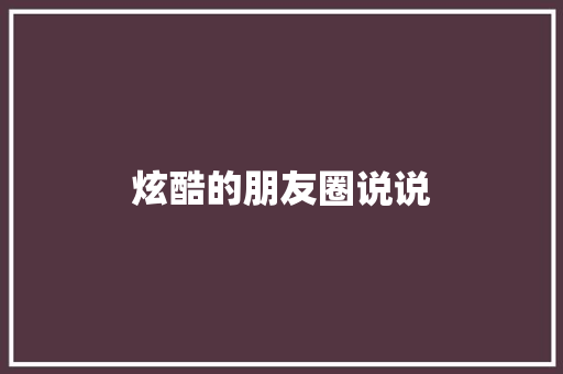 炫酷的朋友圈说说