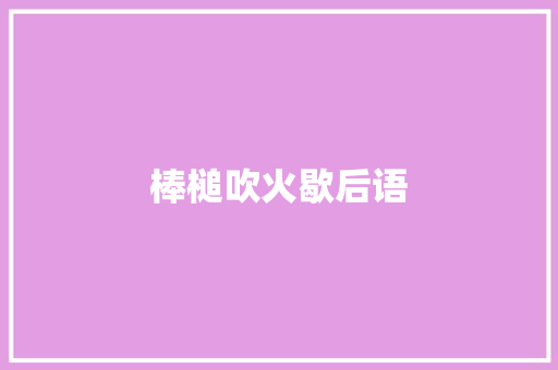 棒槌吹火歇后语