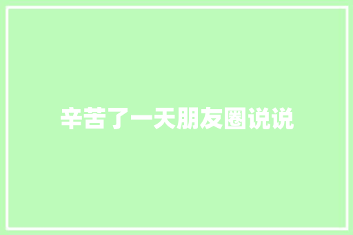 辛苦了一天朋友圈说说